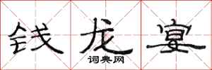 范連陞錢龍宴隸書怎么寫