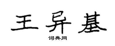 袁強王異基楷書個性簽名怎么寫