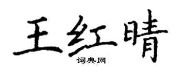 丁謙王紅晴楷書個性簽名怎么寫
