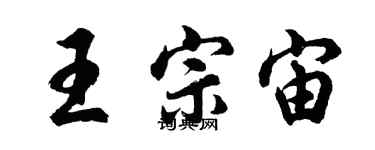 胡問遂王宗宙行書個性簽名怎么寫