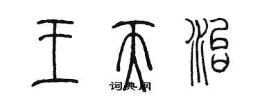 陳墨王天治篆書個性簽名怎么寫