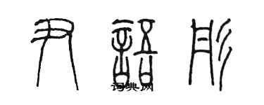 陳墨尹語彤篆書個性簽名怎么寫