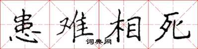 侯登峰患難相死楷書怎么寫