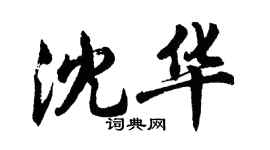胡問遂沈華行書個性簽名怎么寫