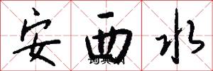 安西水怎么寫好看