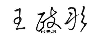 駱恆光王政彤草書個性簽名怎么寫