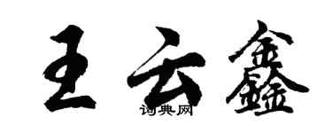 胡問遂王雲鑫行書個性簽名怎么寫
