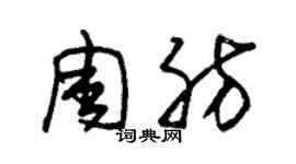 朱錫榮周肪草書個性簽名怎么寫