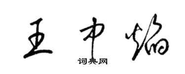 梁錦英王中焰草書個性簽名怎么寫