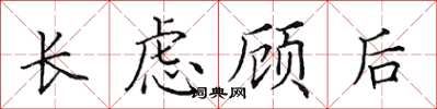 田英章長慮顧後楷書怎么寫