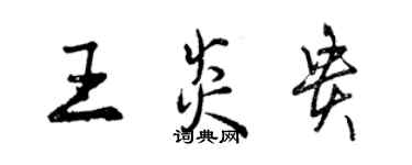 曾慶福王炎貴行書個性簽名怎么寫