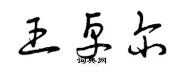 曾慶福王卓爾草書個性簽名怎么寫