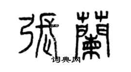 曾慶福張蘭篆書個性簽名怎么寫