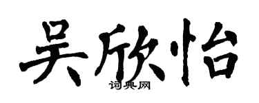 翁闓運吳欣怡楷書個性簽名怎么寫