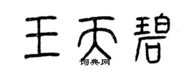 曾慶福王天碧篆書個性簽名怎么寫