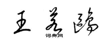 梁錦英王若鷗草書個性簽名怎么寫