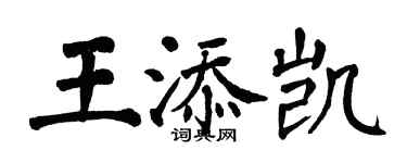 翁闓運王添凱楷書個性簽名怎么寫