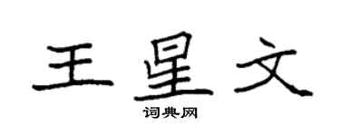 袁強王星文楷書個性簽名怎么寫