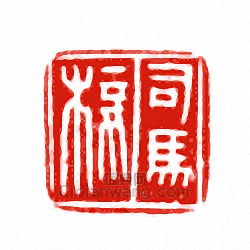 “司馬椄”篆刻印章
