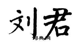 翁闓運劉君楷書個性簽名怎么寫