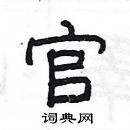 楊為國寫的硬筆隸書官