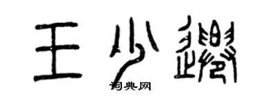 曾慶福王少遷篆書個性簽名怎么寫