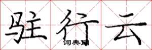 龐中華駐行雲楷書怎么寫