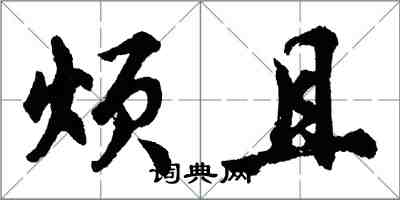 胡問遂煩且行書怎么寫