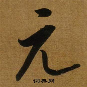 董其昌臨米芾方圓庵記中元的寫法