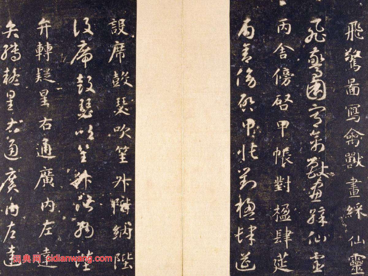 智永《真草千字文》關中本 宋拓