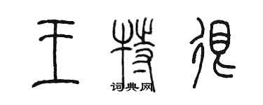 陳墨王特很篆書個性簽名怎么寫