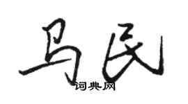 駱恆光馬民行書個性簽名怎么寫