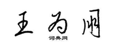 梁錦英王為朋草書個性簽名怎么寫