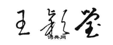 駱恆光王穎瑩草書個性簽名怎么寫