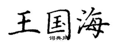 丁謙王國海楷書個性簽名怎么寫