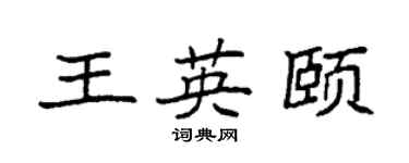 袁強王英頤楷書個性簽名怎么寫