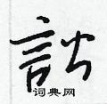 贐楷書怎么寫好看_贐硬筆楷書書法_贐鋼筆楷書字帖