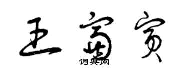 曾慶福王富賓草書個性簽名怎么寫