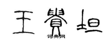 陳聲遠王貴坦篆書個性簽名怎么寫