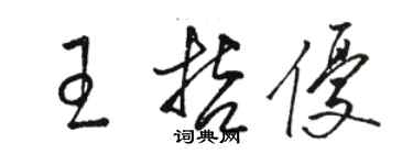 駱恆光王哲優草書個性簽名怎么寫