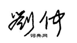 朱錫榮劉仲草書個性簽名怎么寫