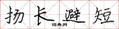 侯登峰揚長避短楷書怎么寫