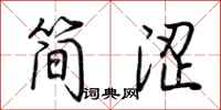 荊霄鵬簡澀行書怎么寫