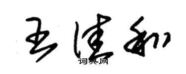 朱錫榮王佳和草書個性簽名怎么寫