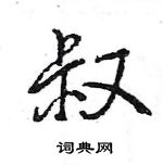 王旻寫的硬筆行書叔