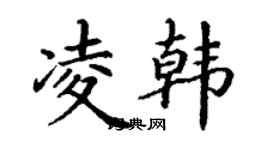 丁謙凌韓楷書個性簽名怎么寫