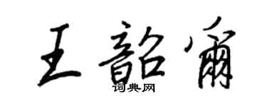 王正良王韶爾行書個性簽名怎么寫