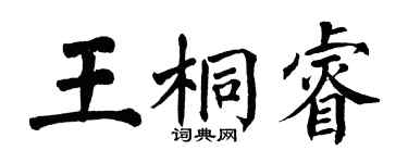 翁闓運王桐睿楷書個性簽名怎么寫