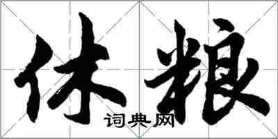 胡問遂休糧行書怎么寫