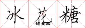 田英章冰花糖楷書怎么寫